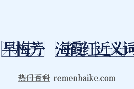早梅芳·海霞红近义词是什么意思的图片